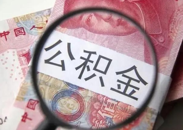 公积金每个月有多少-扶余公积金代办平台