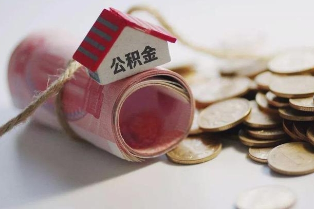 领住房公积金-扶余公积金代办平台